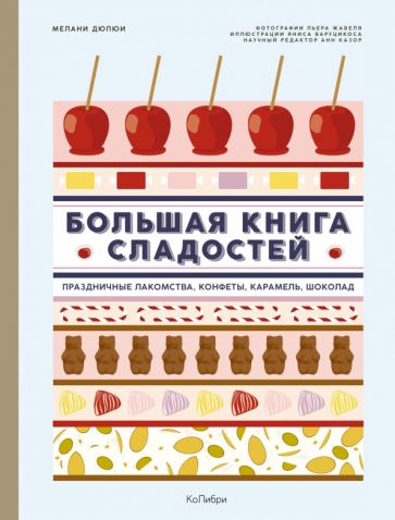 Большая книга сладостей: Праздничные лакомства, конфеты, карамель