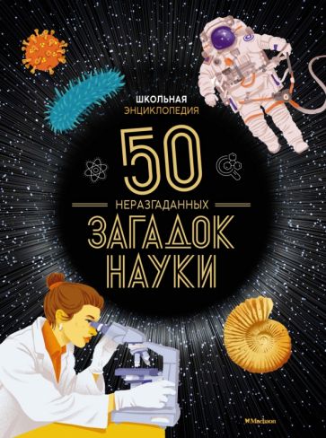 ЭДД Школьная энциклопедия. 50 неразгаданных загадок науки