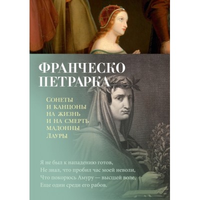 Азб-Поэз Сонеты и канцоны на жизнь и на смерть мадонны Лауры