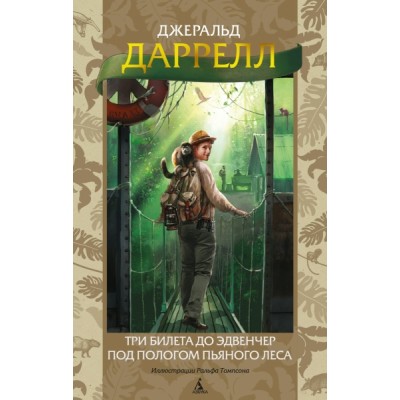 Три билета до Эдвенчер. Под пологом пьяного леса (илл. Р. Томпсона)