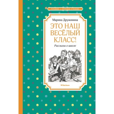 Это наш весёлый класс!.Рассказы о школе