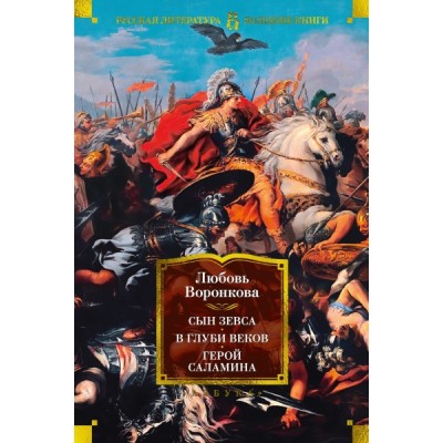 Сын Зевса.В глуби веков.Герой Саламина