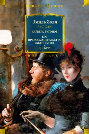 ИнЛитБК Карьера Ругонов. Его превосходительство Эжен Ругон. Добыча