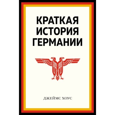 Краткая история Германии