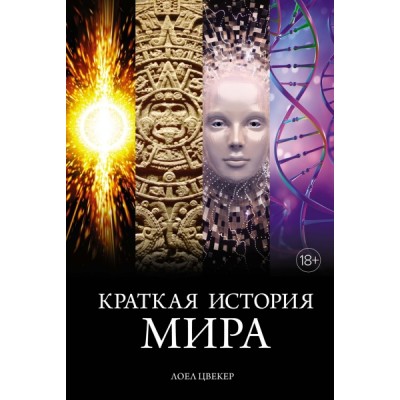 ГорЛюд Краткая история мира