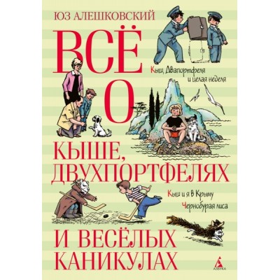 ВО Все о Кыше, Двухпортфелях и веселых каникулах