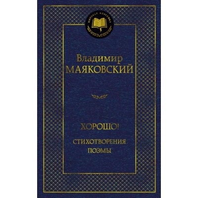 МирКлас Хорошо! Стихотворения. Поэмы