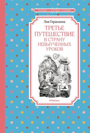 ЧЛУ Третье путешествие в Страну невыученных уроков