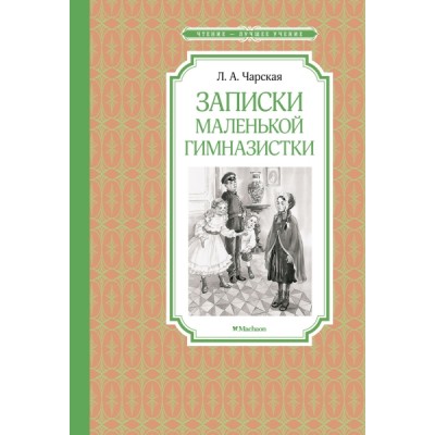 ЧЛУ Записки маленькой гимназистки