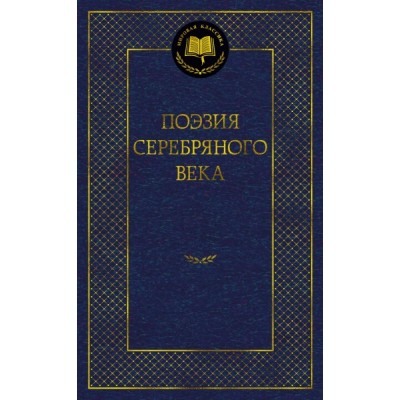 МирКлас Поэзия Серебряного века