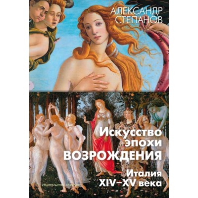 АртКнига Искусство эпохи Возрождения. Италия. XIV-XV века