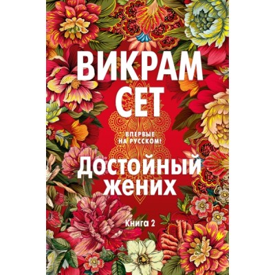 БолРом Достойный жених. Книга 2