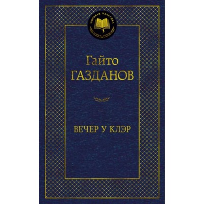 МирКлас Вечер у Клэр