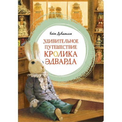 ЯркЛент Удивительное путешествие кролика Эдварда