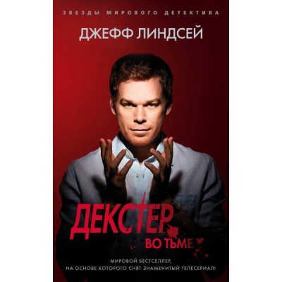 ЗМД(м) Декстер во тьме (мягк/обл.)