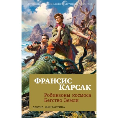 АзФ(м) Робинзоны космоса. Бегство Земли