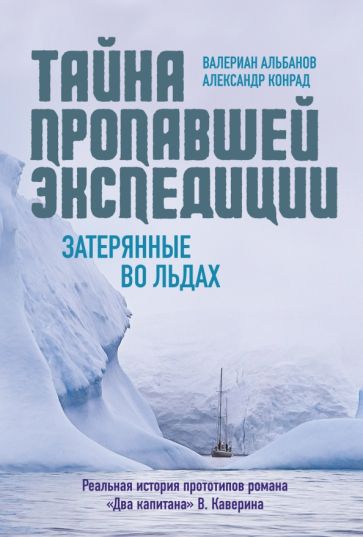 Тайна пропавшей экспедиции.Затерянные во льдах