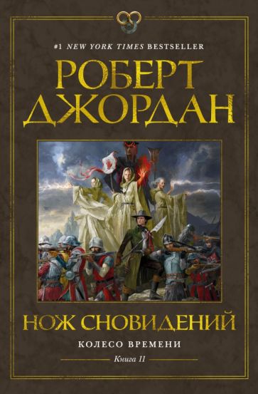 Колесо Времени. Кн.11 Нож сновидений