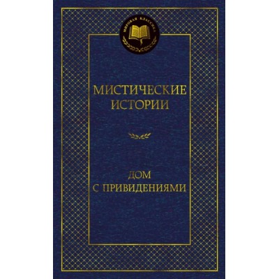 МирКлас Мистические истории. Дом с привидениями