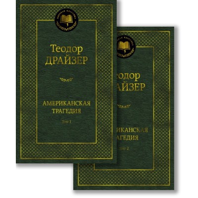 МирКлас Американская трагедия (в 2-х томах) (комплект)