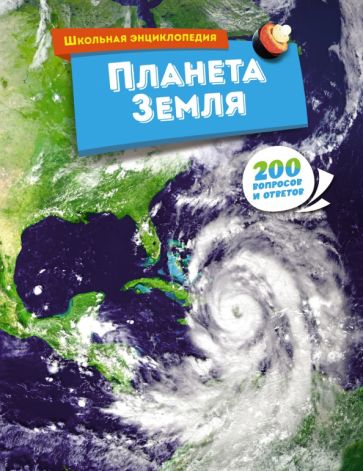 ШкЭнц200 Планета Земля