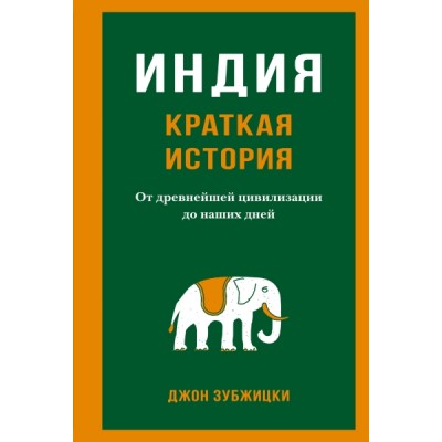 Индия. Краткая история. От древнейшей цивилизации до наших дней