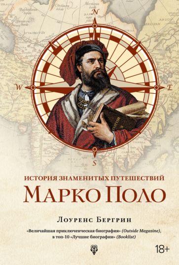 История знаменитых путешествий:Марко Поло