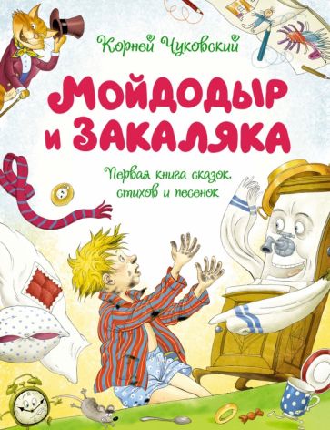 ЧКнМ Мойдодыр и Закаляка. Первая книга сказок, стихов и песенок