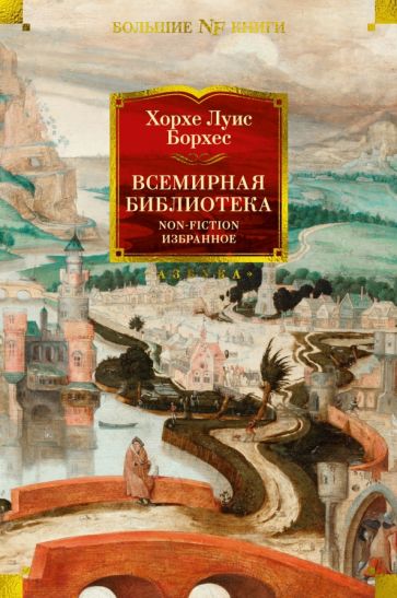 Non-FictionБК Всемирная библиотека. Non-Fiction. Избранное