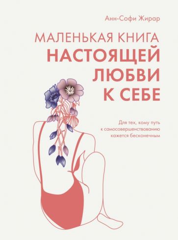 ППси Маленькая книга настоящей любви к себе