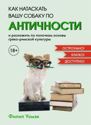 Как натаскать вашу собаку по античности и разложить по полочкам основы