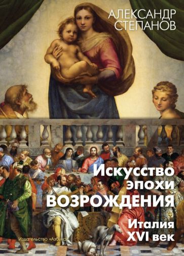 АртКнига Искусство эпохи Возрождения. Италия. XVI век