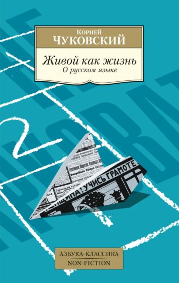 АЗ:Кл(NF) Живой как жизнь. О русском языке