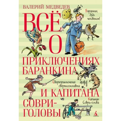 ВО Все о приключениях Баранкина и Капитана Соври-головы