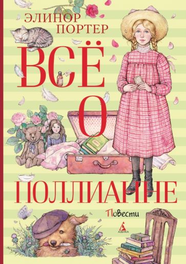 ВО Все о Поллианне