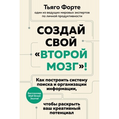 ППси Создай свой второй мозг! Как построить систему поиска и организац