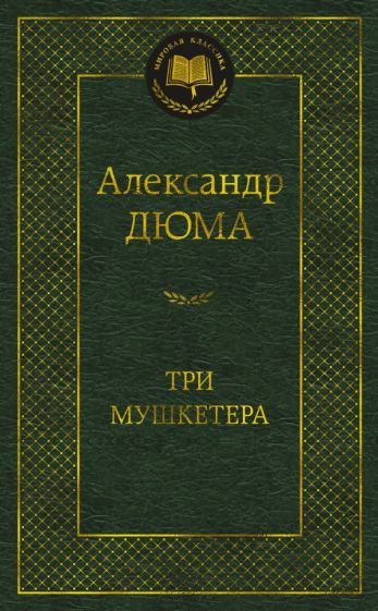 МирКлас Три мушкетера