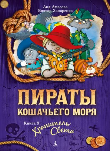 Пираты Кошачьего моря кн.8 Хранитель Света