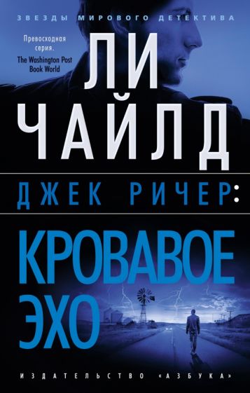 ЗМД(м) Джек Ричер: Кровавое Эхо