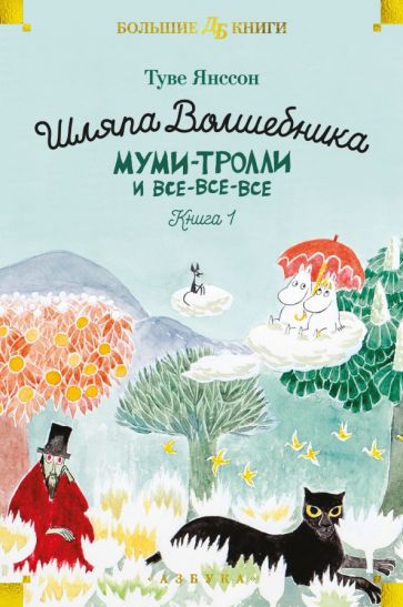 ДББК Шляпа Волшебника. Муми-тролли и все-все-все. Кн.1