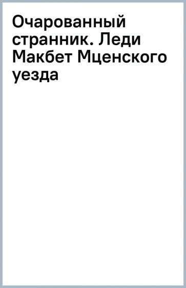 РЛБК Очарованный странник. Леди Макбет Мценского уезда