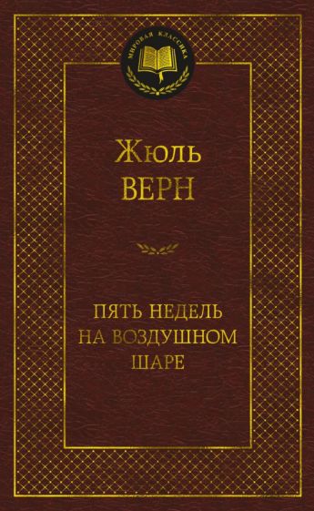 МирКлас Пять недель на воздушном шаре