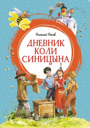 ЯркЛент Дневник Коли Синицына (илл. В. Челака)