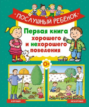 ЭДД Послушный ребенок. Первая книга хорошего и нехорошего поведения