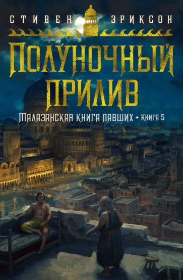 Малазанская книга павших. Кн.5 Полуночный прилив