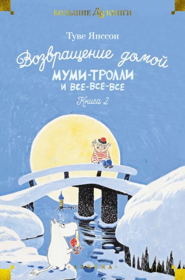 ДББК Возвращение домой. Муми-тролли и все-все-все. Кн.2