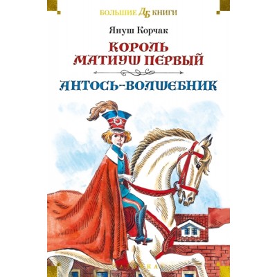 ДББК Король Матиуш Первый. Антось-волшебник (илл. Е. Медведева)