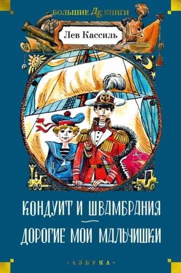 ДББК Кондуит и Швамбрания. Дорогие мои мальчишки (илл. Е. Медведева)