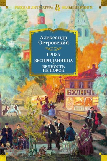 РЛБК Гроза. Бесприданница. Бедность не порок (с илл.)