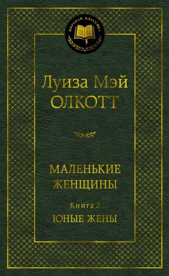 МирКлас Маленькие женщины. Книга 2. Юные жены